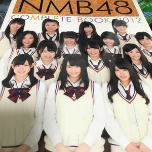 NMB48 COMPLETE BOOK 2012 中古品 付録シール付