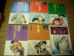 ちばてつや漫画文庫9冊セット★１・２・３と４・５・ロク全3巻/蛍三七子/あるあしかの話/ジャンボ・リコ/パパのお嫁さん/魚屋チャンピオン/