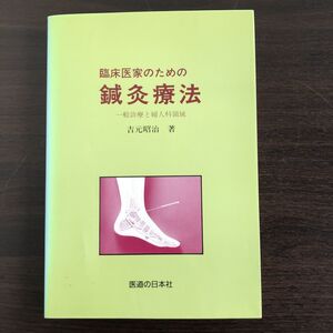 臨床医家のための鍼灸療法 一般診療と婦人科領域 吉元 昭治