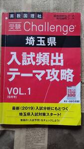 【進研ゼミ　埼玉県　５教科　高校入試頻出テーマ攻略　最難関・難関挑戦コース　VOL.1　英・数・国・理・社】中古★回答済　2019年発行