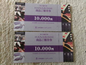 三井松島ホールディングス 　オーダースーツ専門店HANABISHI商品ご優待券　2枚 2万円分【2024/７/1～2025/6/30まで有効】送料無料　　