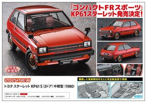 ★予約品★ハセガワ HC63 1/24 トヨタ スターレット KP61 S（3ドア）中期型（1980） 発売日 2024年11月23日ごろ