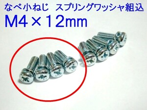 ★キャブレター フロート カバー用 M4×12 なべ小ねじ 4本～追加OK ☆1/ セロー/SR400/TW200/TW225/TZR250/3MA/XT250T/98511-04012