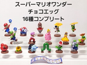 美品 スーパーマリオ ブラザーズ ワンダー チョコエッグ フィギュア シークレット ゾウルイージ あり 全16種 コンプリート レア