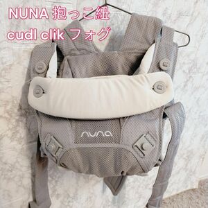 NUNA 抱っこ紐 cudl clik 　カラー　フォグ