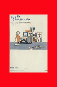 こんな男とつきあってはいけない あなたを不幸にする25タイプの男の見抜き方/ゲイリー・S.オーミラー(著者),ダニエル・A.ゴールドファーブ(