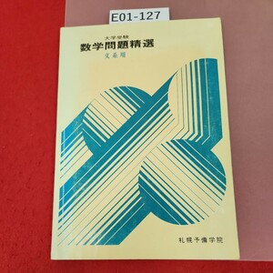 E01-127 大学受験 数学問題精選 文系用 (前期) 札幌予備学院 書き込み多数、 記名塗りつぶし有り