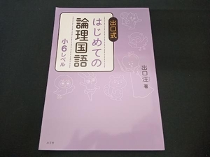 出口式はじめての論理国語小6レベル 出口汪