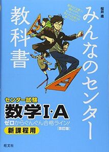 [A01342168]みんなのセンター教科書 数学I・A[改訂版] (みんなのセンター教科書 ゼロからぐんぐん合格ライン!) 桜井 進