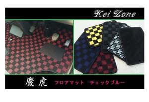 ■Kei-Zone 軽トラ クリッパートラック U72T 慶虎 フロアマット(チェックブルー)　