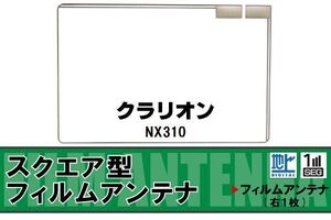 スクエア型 フィルムアンテナ 地デジ クラリオン Clarion 用 NX310 対応 ワンセグ フルセグ 高感度 車 高感度 受信