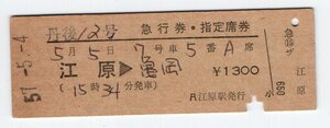 国鉄　江原駅　丹後１２号　急行、指定席券　S５７年　