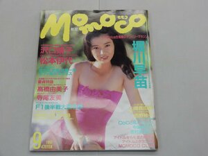 Momoco モモコ　1991年9月号　堀川早苗　沢口靖子　松本伊代　高橋由美子　寺尾友美　山崎真由美　西野妙子