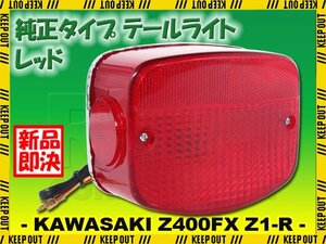 テールライトASSY カワサキ 純正タイプ Z400FX Z250FT Z400J Z500 Z550FX Z650 Z750 Z900 Z1000 Z1 Z1-R レッドレンズ ブレーキランプ 交換