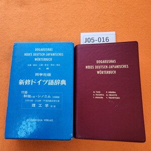 J05-016 DOGAKUSHAS NEUES DEUTSCH-JAPAMISCHES WORTERBUCH 同学社版 新修ドイツ語辞典 同学社 書き込みあり。外箱劣化あり。