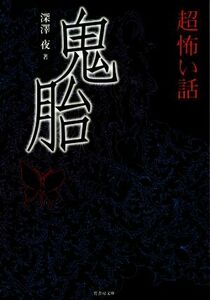 鬼胎 「超」怖い話 竹書房文庫/深澤夜(著者)