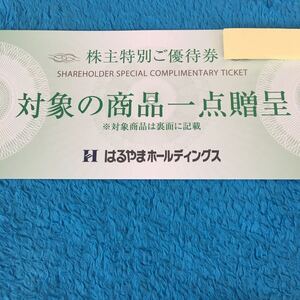 【最新】はるやま 株主優待券　対象の商品一点贈呈券1枚　ミニレター対応63円 ネクタイ・ワイシャツ・ブラウス はるやまホールディングス