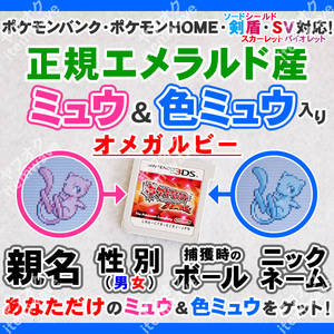 ポケモンオメガルビー ミュウ&色違いミュウ 正規エメラルド産 ふるびたかいず ポケモンバンク HOME 剣盾 スカーレットバイオレット 3DS GBA