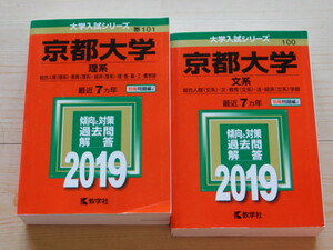 ｍ★赤本・過去問と対策★京都大学　理系＋文系（２０１９年）★