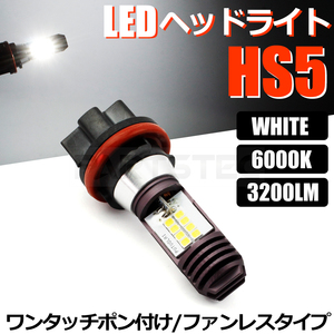 HS5 バイク LED ヘッドライト バルブ Hi/Low 切替 1個 ホワイト 白 AC/DC 9-18V 21W 42W ホンダ PCX JF28 /146-29 N-2