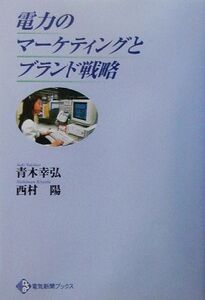 電力のマーケティングとブランド戦略 電気新聞ブックス/青木幸弘(著者),西村陽(著者)