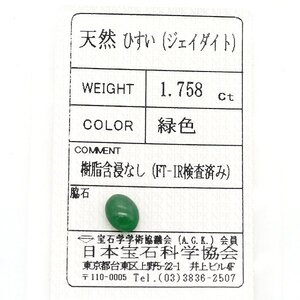 A-49 ルース ヒスイ 1.758ct 日本宝石科学協会ソーティング付き