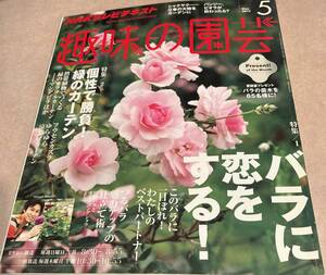 NHKテレビテキスト 趣味の園芸 2013 ５月号