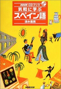 【中古】 気軽に学ぶスペイン語 (NHKCDブック)