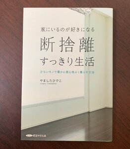 断捨離 すっきり生活　少ないモノで豊かに居心地よく暮らす方法　やましたひでこ（著）　2021年