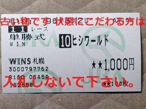 競馬 JRA 馬券 1996年 オーシャンS ヒシワールド （柴田善臣 7着）単勝 WINS札幌 [父ベーリング Bering