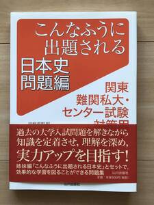 こんなふうに出題される日本史 問題編 関東難関私大・センター試験対策