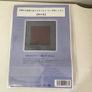 ZB119-3 一目刺しキット ふきん 　文様をおしゃれに紡ぐモダンカラーの一目刺しふきん　柿の花