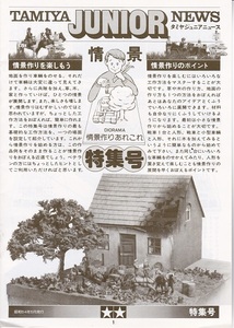 TAMIYA JUNIOR NEWS タミヤジュニアニュース 情景特集号 1979年5月発行 美品