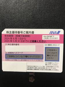 【番号通知のみ】ANA株主優待券1枚