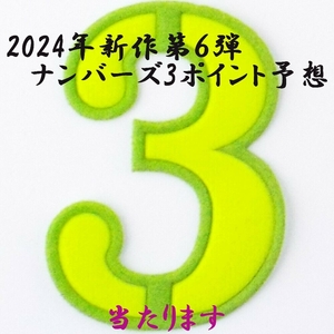 2024年新作第６弾/ナンバーズ３/ポイントフレーム予想+数字予想　全く新しい予想方法で当ててください! 　USB版