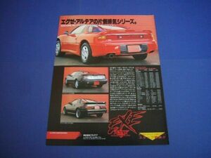 三菱 GTO エグゼ アルテア マフラー 広告 Z32フェアレディZ / FC3S RX-7　検：ポスター カタログ