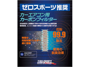 ゼロスポーツ/ZERO SPORTS カーエアコン用カーボンフィルター スバル レガシィ BM/BR/BN9/BS9 アプライドA～ 0411008