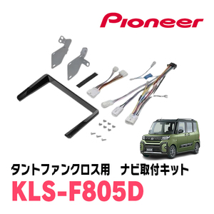 タントファンクロス(LA650S・R4/10～現在)専用　パイオニア/KLS-F805D　ナビゲーション取付キット(8インチ)　カロッツェリア正規品販売店