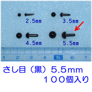 さし目　黒　５.５ｍｍ　１００個