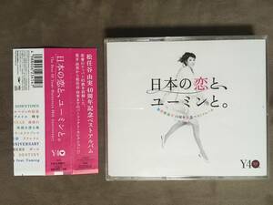 【 送料無料！!・とても希少な帯付の良品商品です！】★松任谷由実 40周年記念3枚組ベストアルバム！◇日本の恋と、ユーミンと。◇全45曲★