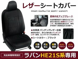 ラパン HE21S系 4人 シートカバー ブラック パンチング 一台分 フルセット H14/9～H16/9 内装 PVC レザー 座席 純正交換用