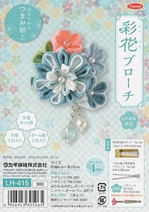 Panami パナミ タカギ繊維 手芸キット 『タカギ 彩花ブローチ 水色 LH-415 アクセサリー ブローチ 京ちりめん つまみ細工 和手芸