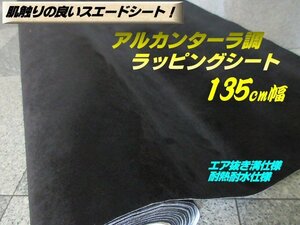 アルカンターラ スエード 調 シート カー ラッピング 135cm×1M 黒 ブラック エア抜き 溝有 切売 内装 カスタム ステッカー フィルム G