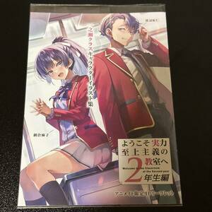 ようこそ実力至上主義の教室へ 2年生編 9巻 アニメイト 購入特典 4P リーフレット 