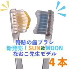 sunoow 奇跡の歯ブラシ なおこ先生モデル ４本 sun&moon
