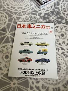 日本車ミニカーの世界　エイムック659　枻出版社　2003年5月発行