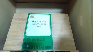 世界文学全集6　ケニルワースの城　スコット 1970年4月10日 発行