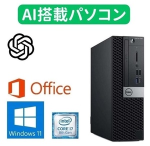 【AI搭載パソコン】【サポート付き】DELL 5060 Windows11 SSD:2TB corei7-8700 メモリー:16GB Office 2019