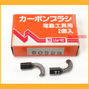 ●工具●リョービ カーボンブラシ 505BB 新品未使用 電動工具用 1箱2個入り●