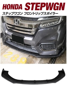 【送料無料】新品 ホンダ RP型 ステップワゴン＆スパーダ SPADA フロントリップスポイラー バンパーエアロカナード カーボン調